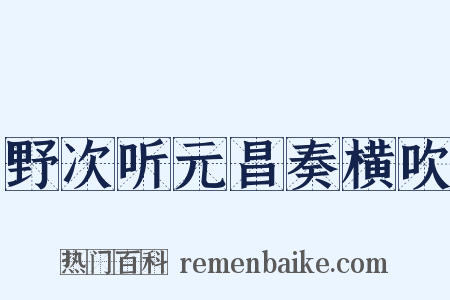野次听元昌奏横吹是什么意思的图片
